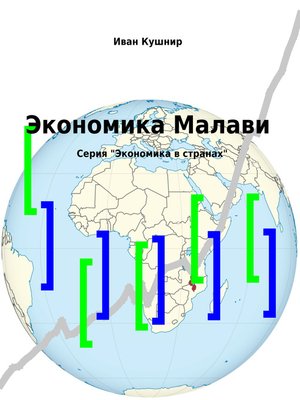 cover image of Экономика Малави